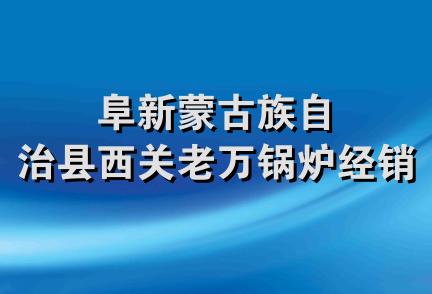 阜新蒙古族自治县西关老万锅炉经销处