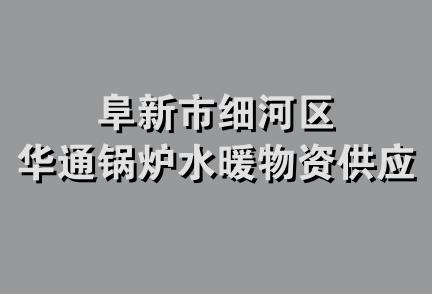 阜新市细河区华通锅炉水暖物资供应站