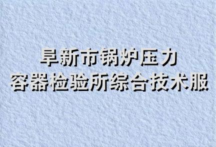 阜新市锅炉压力容器检验所综合技术服务站