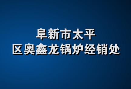 阜新市太平区奥鑫龙锅炉经销处