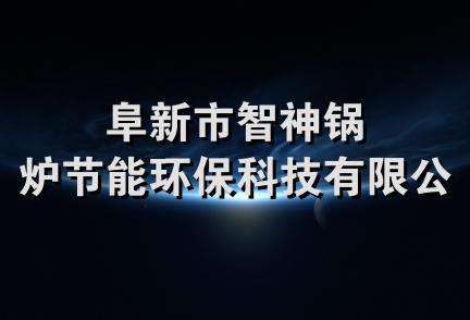 阜新市智神锅炉节能环保科技有限公司