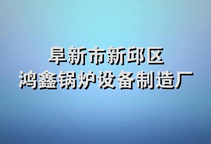 阜新市新邱区鸿鑫锅炉设备制造厂