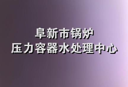 阜新市锅炉压力容器水处理中心