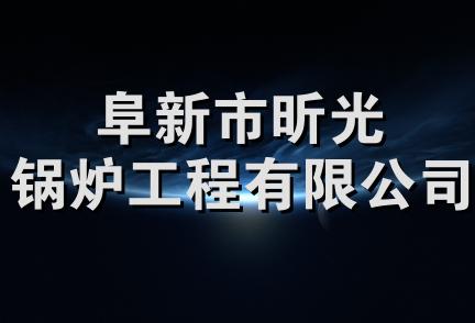 阜新市昕光锅炉工程有限公司