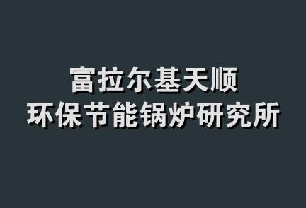 富拉尔基天顺环保节能锅炉研究所