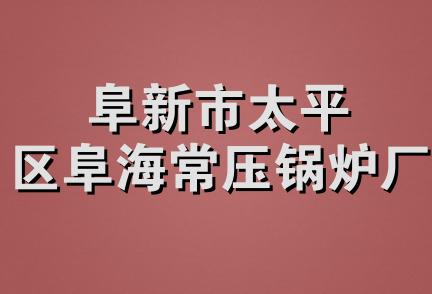 阜新市太平区阜海常压锅炉厂