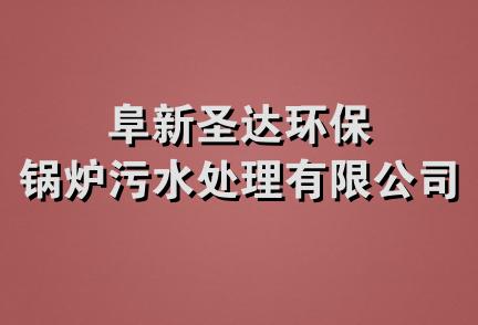 阜新圣达环保锅炉污水处理有限公司