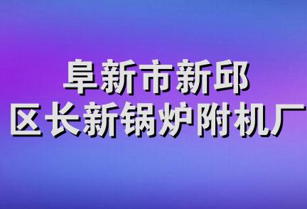 阜新市新邱区长新锅炉附机厂