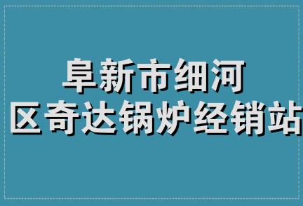 阜新市细河区奇达锅炉经销站