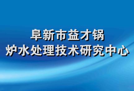 阜新市益才锅炉水处理技术研究中心