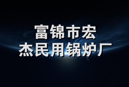 富锦市宏杰民用锅炉厂