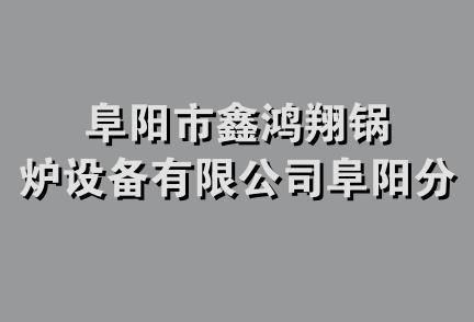 阜阳市鑫鸿翔锅炉设备有限公司阜阳分公司