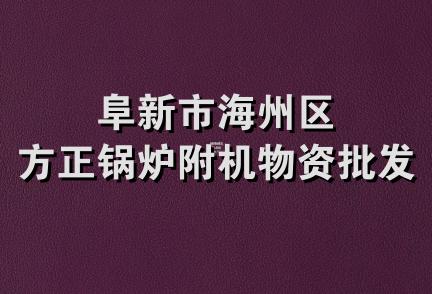 阜新市海州区方正锅炉附机物资批发站