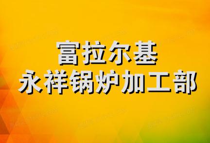 富拉尔基永祥锅炉加工部