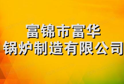 富锦市富华锅炉制造有限公司