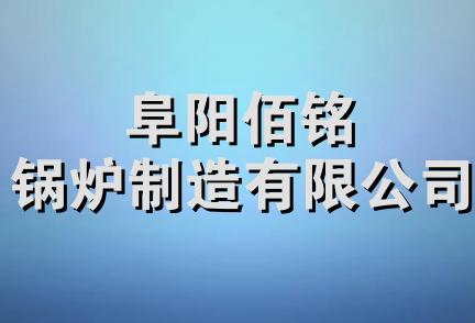 阜阳佰铭锅炉制造有限公司