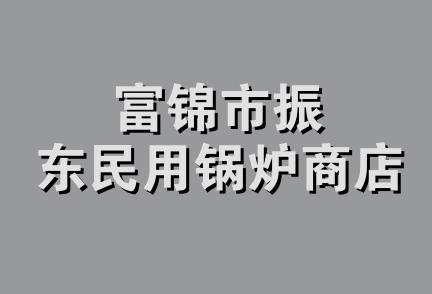 富锦市振东民用锅炉商店