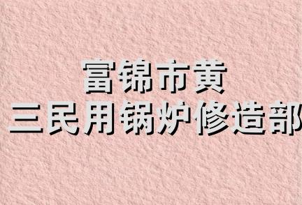 富锦市黄三民用锅炉修造部