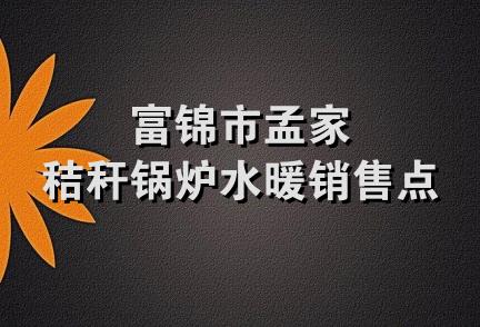 富锦市孟家秸秆锅炉水暖销售点