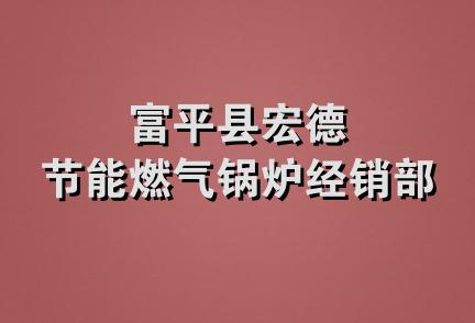 富平县宏德节能燃气锅炉经销部