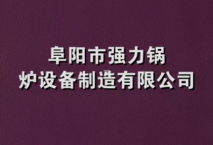 阜阳市强力锅炉设备制造有限公司