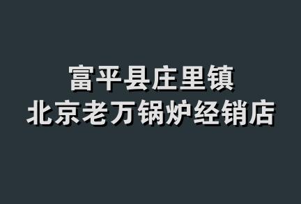 富平县庄里镇北京老万锅炉经销店