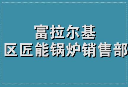 富拉尔基区匠能锅炉销售部