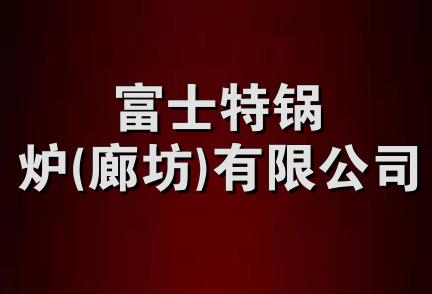 富士特锅炉(廊坊)有限公司