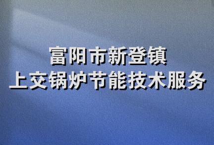 富阳市新登镇上交锅炉节能技术服务部