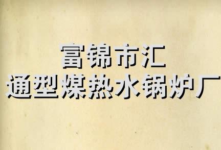 富锦市汇通型煤热水锅炉厂