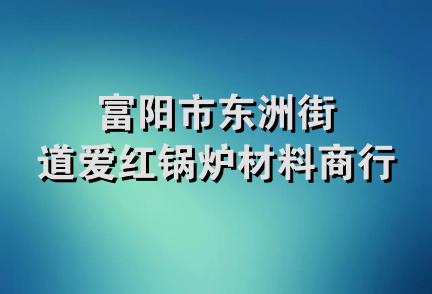 富阳市东洲街道爱红锅炉材料商行