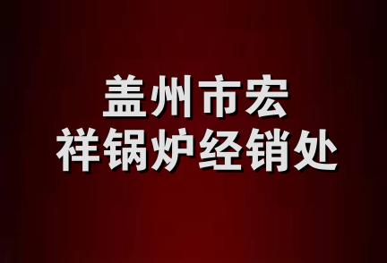 盖州市宏祥锅炉经销处