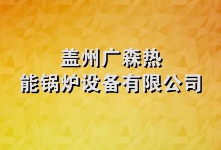 盖州广森热能锅炉设备有限公司