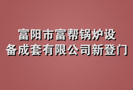 富阳市富帮锅炉设备成套有限公司新登门市部