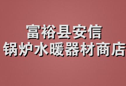 富裕县安信锅炉水暖器材商店