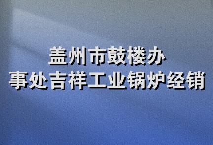 盖州市鼓楼办事处吉祥工业锅炉经销处