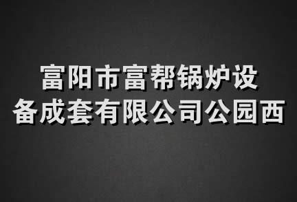 富阳市富帮锅炉设备成套有限公司公园西路分公司