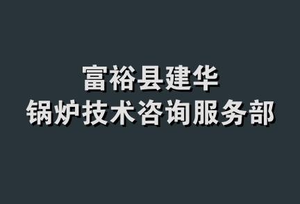 富裕县建华锅炉技术咨询服务部