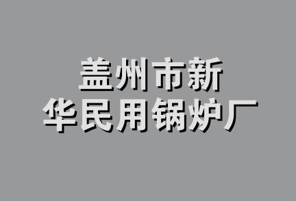 盖州市新华民用锅炉厂