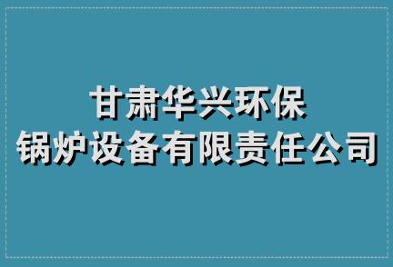 甘肃华兴环保锅炉设备有限责任公司