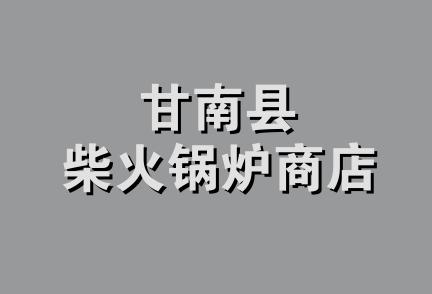 甘南县柴火锅炉商店