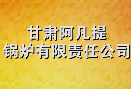 甘肃阿凡提锅炉有限责任公司