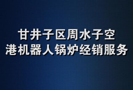 甘井子区周水子空港机器人锅炉经销服务中心