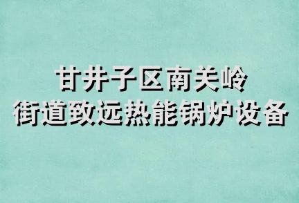 甘井子区南关岭街道致远热能锅炉设备中心