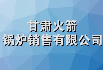 甘肃火箭锅炉销售有限公司