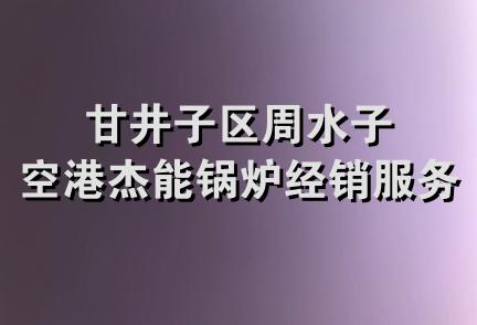 甘井子区周水子空港杰能锅炉经销服务中心