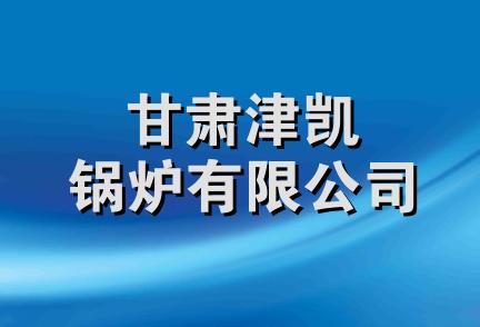 甘肃津凯锅炉有限公司