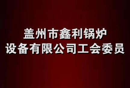 盖州市鑫利锅炉设备有限公司工会委员会