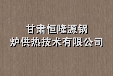 甘肃恒隆源锅炉供热技术有限公司