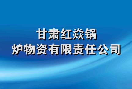 甘肃红焱锅炉物资有限责任公司